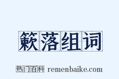 簌落组词是什么意思的图片